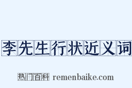 李先生行状近义词是什么意思的图片